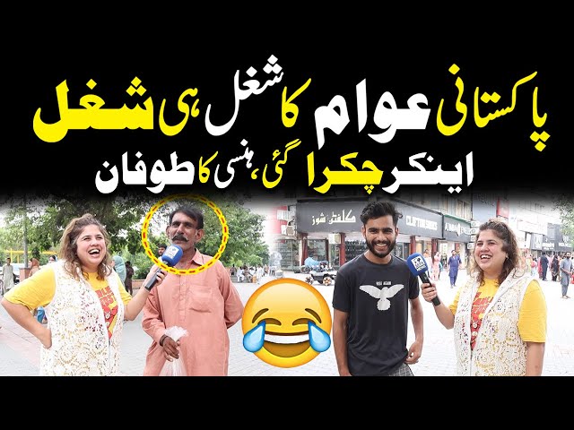 Pakistani Awam Ka Shugal Hi Shugal, Anchor Chakra Gai | Iram Mehmood | Myk News Tv