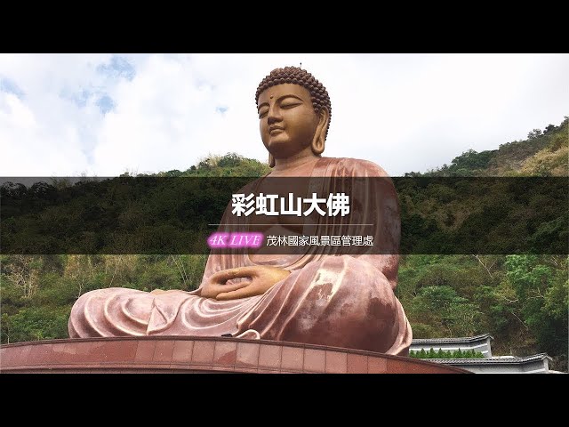 【茂林國家風景區4K直播】－ 彩虹山大佛 4K Live Maolin-nsa