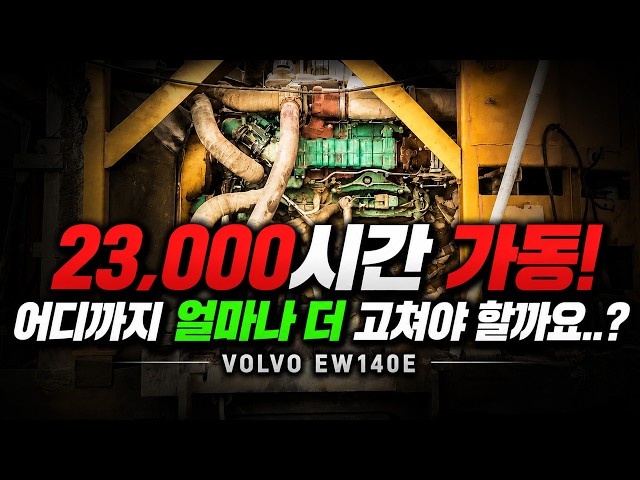 How much work does a machine with 23,000 hours really need? VOLVO EW140E [TEAM D.D] #Excavator #V...