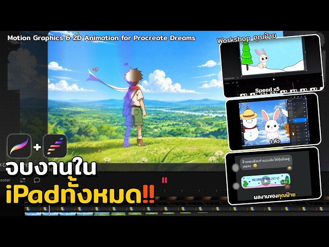 Motion Graphics & 2D Animation for ProcreateDreams คุณฝ้าย ผู้เรียนวัยทำงานWorkshopจบทุกอย่างในiPad!