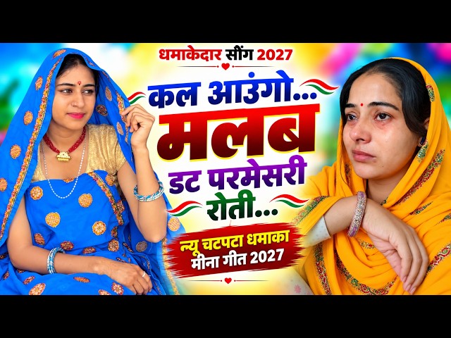 Kanaram thali meena song 2026 || Sukhlal matwas meena geet 2026 || Raju Gomladu Harishing dolan 2026
