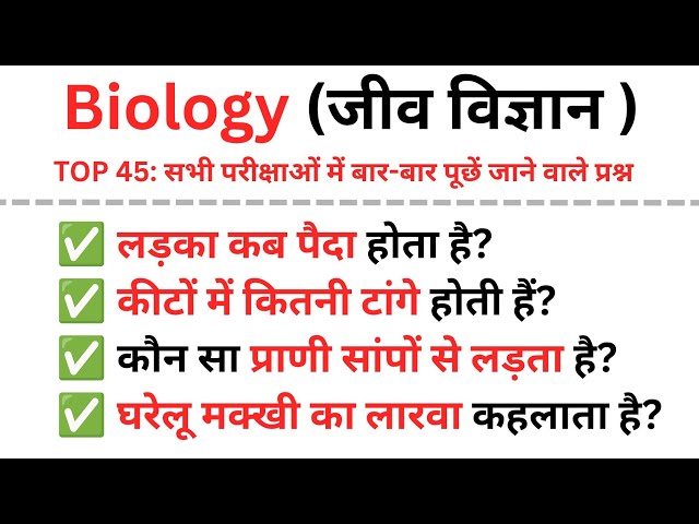 TOP 45: Biology Important MCQs in Hindi|जीव विज्ञान के महत्वपूर्ण प्रश्न|Biology Quiz for All Exams 