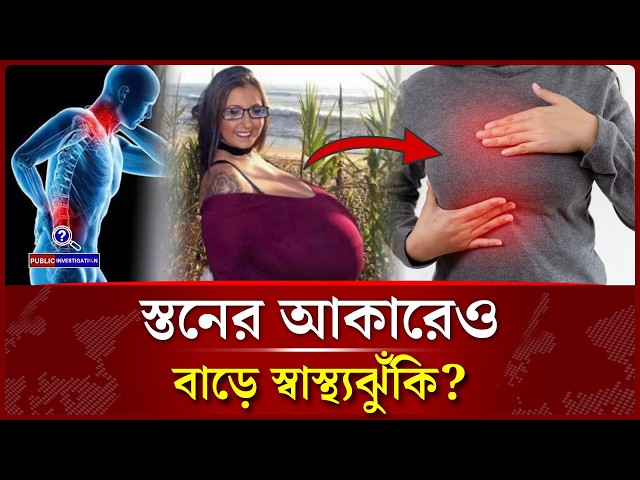 বড় স্তনের সঙ্গে বাড়তে পারে মাথাব্যথা ও ঘাড় ব্যথা। Large Breasts | Neck Pain। Public Investigation