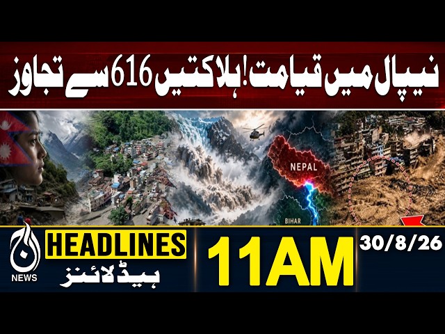 Nepal Flood | 616+ Reported Losses | Rescue Efforts Intensify | Latest Update - 11AM HEADLINES