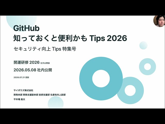 GitHub を使う上で知っておくと嬉しいかも Tips【開運研修2026】