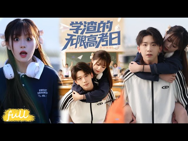 💥Eng Sub【學渣的無限高考日】高考前陷入時間循環，學渣靠記憶碾壓學霸、吊打校霸！#短劇完整版#短劇推薦#短劇全集#Drama#小言推文#男頻#逆襲#張邵禾#楊佳鑫