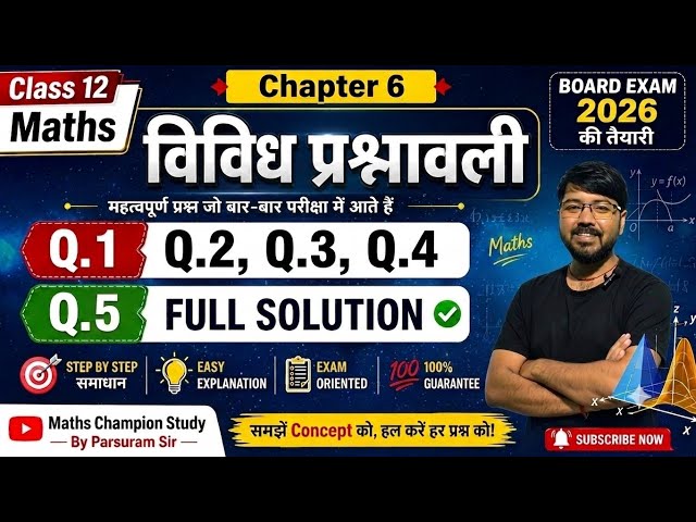NCERT Class 12 Maths Chapter 6 विविध प्रश्नावली Q1, Q2, Q3, Q4, Q5 | Maths Champion Study #video 