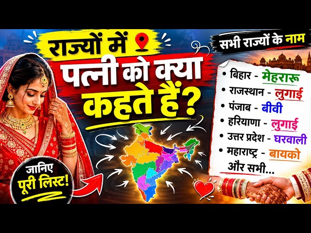 किस राज्य में पत्नी को क्या कहा जाता है ? wife ko kya Kahate Hain #question #GK #upsr #SSC #UPSC #GS