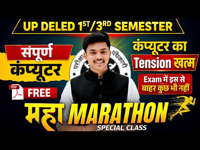 UP D.El.Ed 1st/3rd Semester सम्पूर्ण Computer महा मैराथन Class🔥एक क्लास सब खत्म | Deled by Akash Sir