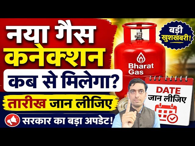 Naya Gas Connection Kab Milega | New LPG GAS Cylinder | Ravi Shankar Tiwari 