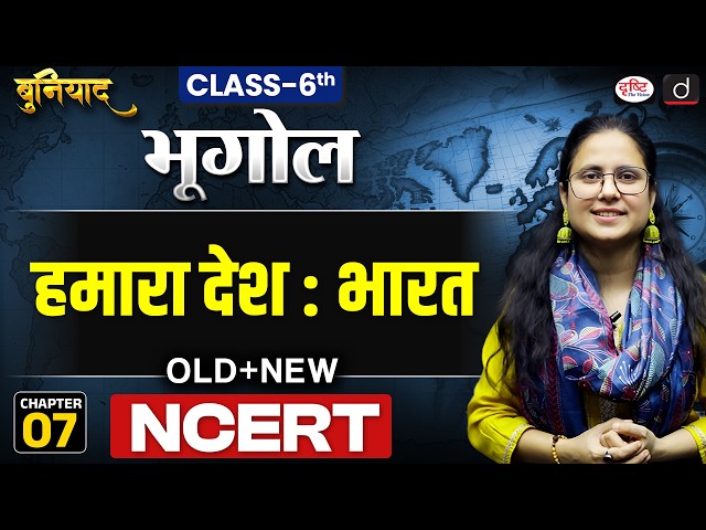 Our Country – India | NCERT Geography Series | Class 6 | Chapter 7 | Buniyad | Drishti IAS