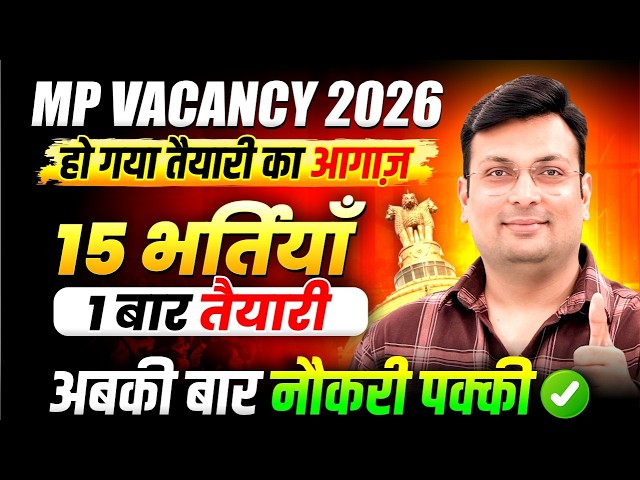 MP Vacancy 2026 | 15 MP Govt. Jobs की तैयारी | अबकी बार नौकरी पक्की! | By Aditya Patel Sir