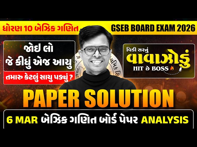 🔥 MAR 2026 Basic Maths Paper Solution Live | 5th MAR, 2026 | Std 10 Basic Maths Gujarati Medium