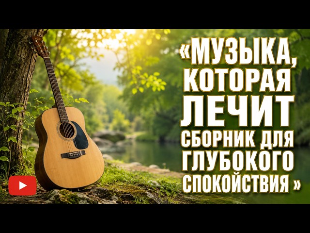 Музыкальное Исцеление: Сборник Самых Искренних Мелодий для Сердца #КрасиваяМузыка#МузыкаСергейГрищук