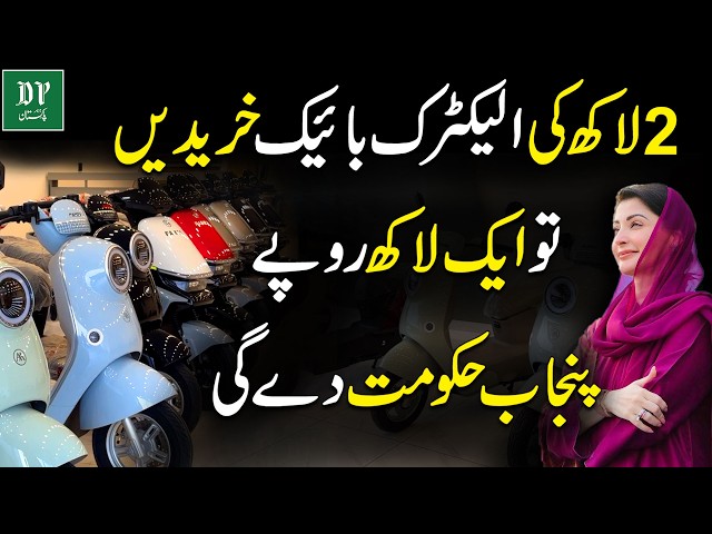2 Lakh Ki Electric Bike Khareedein To Ek Lakh Rupay Punjab Hukumat De Gi | Daily Pakistan