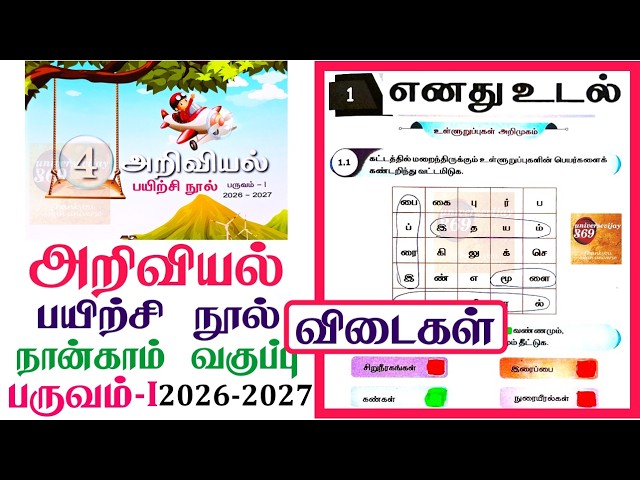 4th standard Science workbook term 3 unit 1 எனது உடல் l Ennum Ezhuthum term 3 workbook