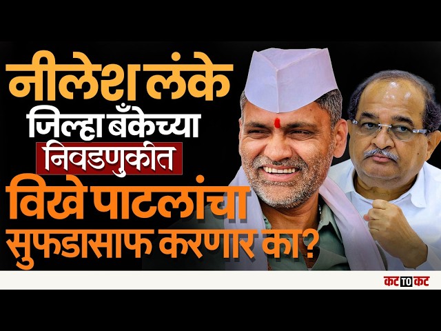 जिल्हा बँकेसाठी Ram Shinde, Nilesh Lanke आणि Vivek Kolhe एकत्र येणार? Ahilyanagar DCC Bank, Politics