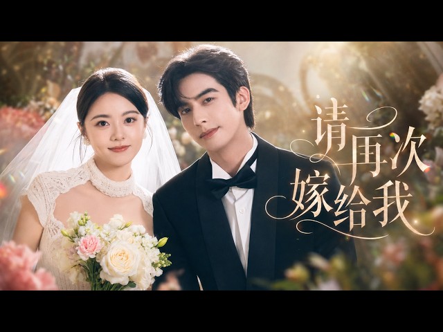 一口气看全集 |未婚夫假死隐姓埋名，蛰伏归来深情复婚！《请再次嫁给我》💕#甜宠  #仙侠  #爱情