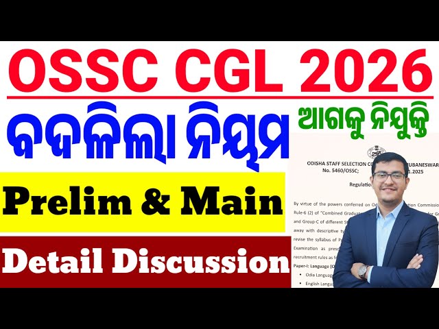 OSSC CGL 2026 Big Update🔥/New pattern and Syllabus/Pre & Main ଜାଣନ୍ତୁ ସମ୍ପୂର୍ଣ୍ଣ ଖବର/By Chinmaya Sir