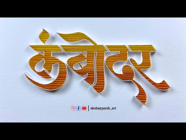 लंबोदर | Lambodar Word Quilling Typography Art | Ganpati Bappa Paper Art #Quilling #tutorial