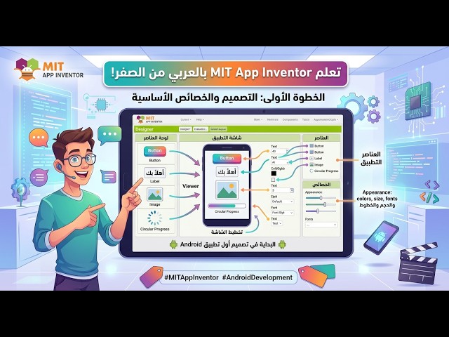 MIT App Inventor Tutorial بالعربي | شرح الواجهة والعناصر الأساسية + تصميم