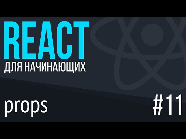 #11. React для НАЧИНАЮЩИХ (props - передача данных между компонентами)