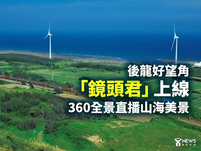 【Live】 苗栗後龍好望角 360 4K全景即時影像 #360看見台灣 #360看見苗栗