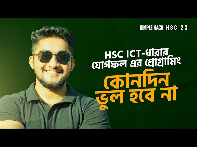 HSC ICT-ধারার যোগফল এর প্রোগ্রামিং কোনদিন ভুল হবে না ✌️
