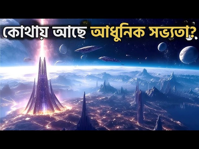 মহাবিশ্বে কি শুধু মানব সভ্যতা আছে, অন্য সভ্যতাগুলো কোথায় আছে? Amazing Solution Of Fermi Paradox