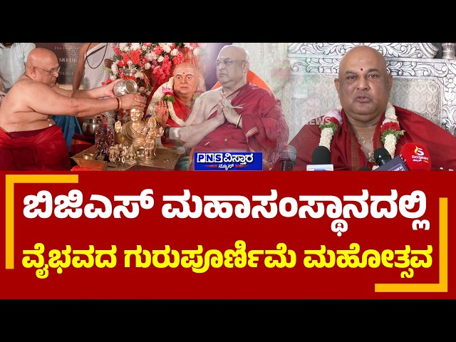 BGS Guru Purnima 2026: ಬಿಜಿಎಸ್‌ ಮಹಾಸಂಸ್ಥಾನದಲ್ಲಿ ವೈಭವದ ಗುರುಪೂರ್ಣಿಮೆ ಮಹೋತ್ಸವ | PNS Vistaara News