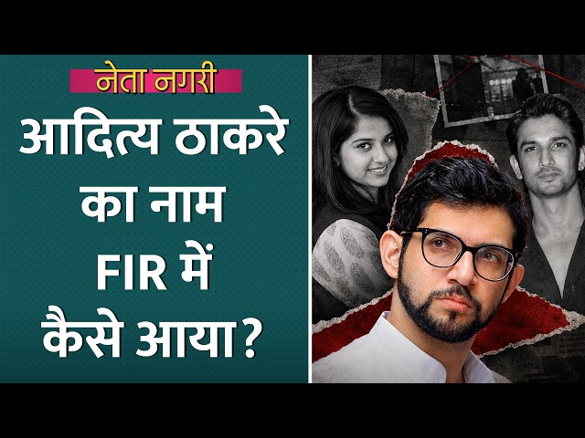 Disha Salian Case की FIR में Aaditya Thackeray का नाम कैसे आया? Netanagri | Sushant Singh Rajput