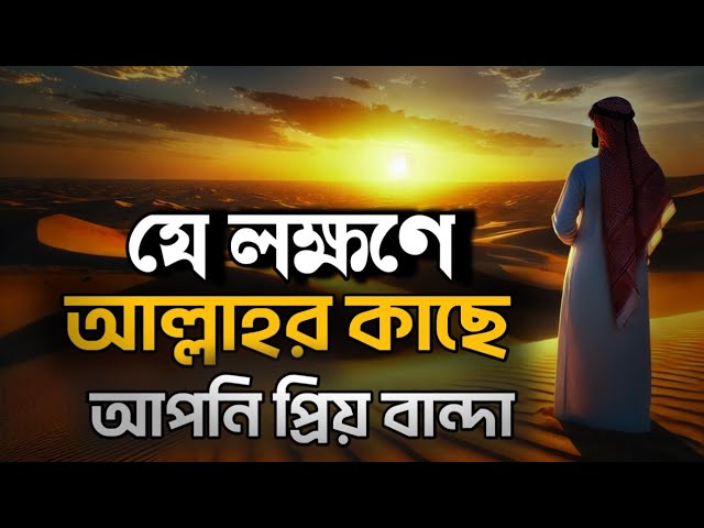 যে লক্ষণে বুঝবেন আল্লাহর কাছে আপনি প্রিয় বান্দা-Bangla Islamic Motivational Speech