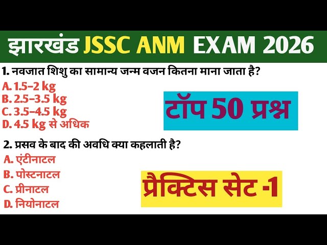 JHARKHAND JSSC ANM प्रैक्टिस सेट -01 |Jharkhand JSSC ANM 18 March 2026 Paper|JSSC ANM question 2026