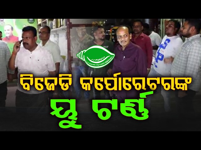 BJD Corporator Takes U-Turn | Denies Resignation Plans | Odisha Politics | Argus News