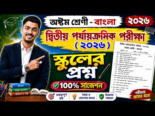 Class 8 bengali 2nd unit test question paper 2026 // Class 8 bengali 2nd unit test 2026  suggestion