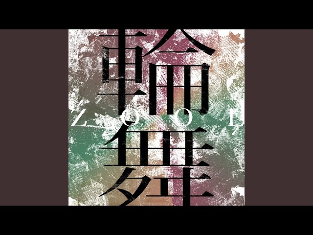 輪舞
