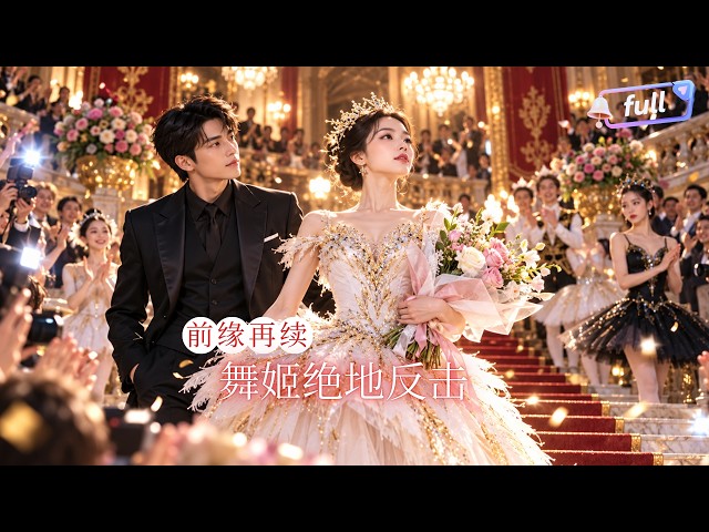 [Multi SUB] ✨《舞姬绝地反击》🎐冒名顶替我的荣光还想高枕无忧？天才芭蕾舞者涅槃归来，台上惊艳绽放碾碎偏见，携手豪门大佬逆风翻盘#精彩大陆短剧