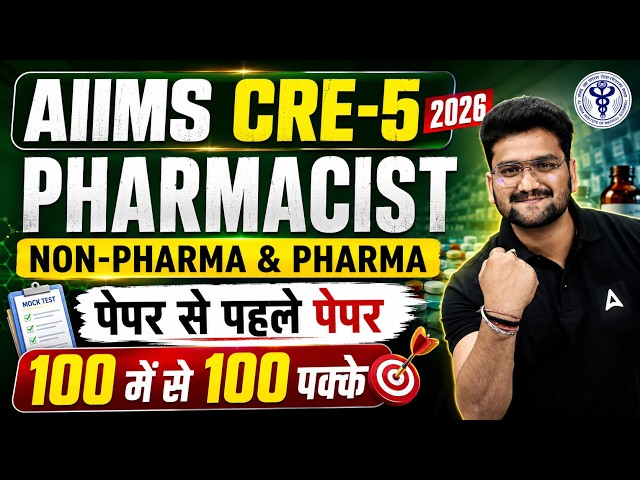 AIIMS CRE-5 Pharmacist 2026 | AIIMS CRE-5 Pharmacist Non-Pharma & Pharma MCQs | By Shubham Sir