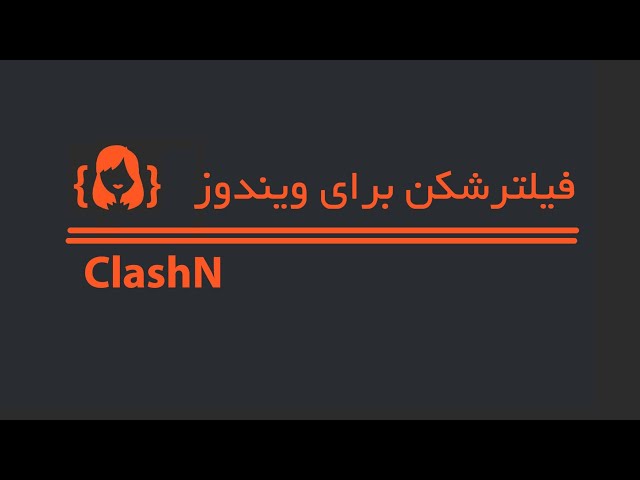 آموزش نصب و استفاده از فیلترشکن رایگان ClashN