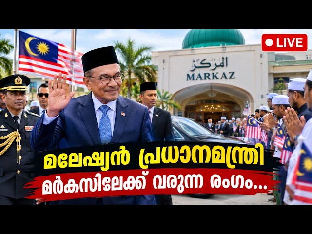 #live #markaz #malesya മലേഷ്യൻ പ്രധാനമന്ത്രി മർക്കസിലേക്ക് വരുന്ന ലൈവ് ദൃശ്യം..