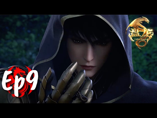 🐉 EP9 盘龙最新！【盘龙 Coiling Dragon】
