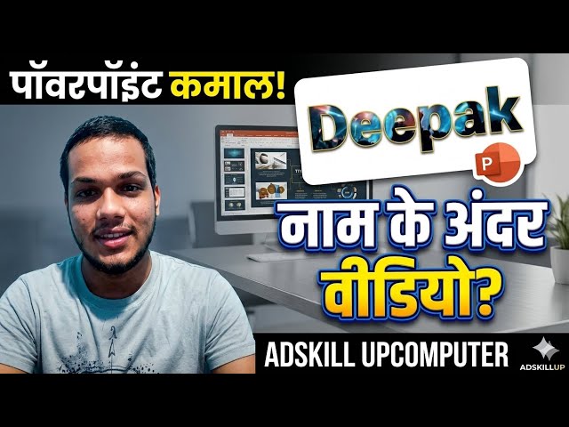 PowerPoint Magic! 🤩 नाम के अंदर वीडियो कैसे चलायें? | Video inside Text in PPT. 