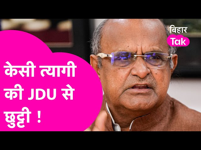 KC Tyagi News: JDU से निकाले गए केसी त्यागी ? बयान के बाद पार्टी ने किया किनारा | Bihar Tak