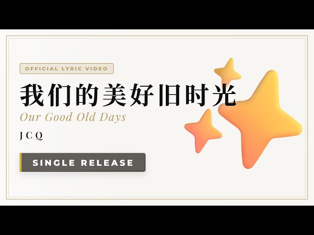 我们的美好旧时光 (CN + Pinyin + EN) | Our Good Old Days – JCQ | 官方歌词版 (Official Lyrics Video)