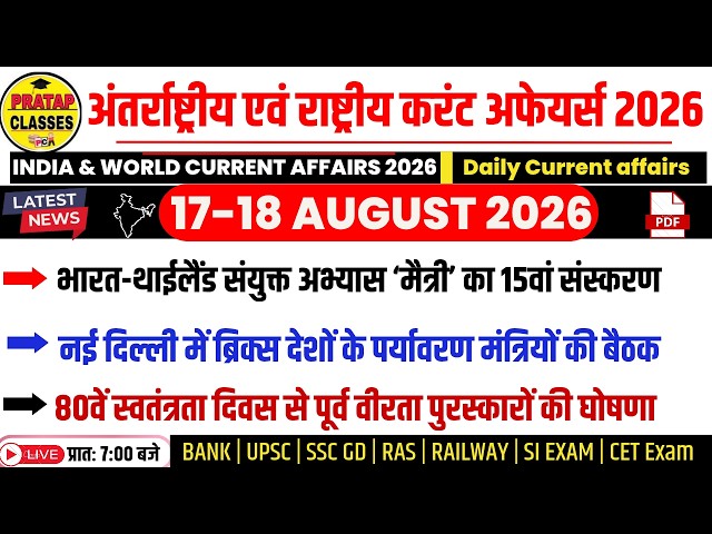 17-18 AUGUST 2026 India & World Current Affairs in Hindi | Rpsc, Upsc ,SI, CET, RAS, RAILWAY, SSC