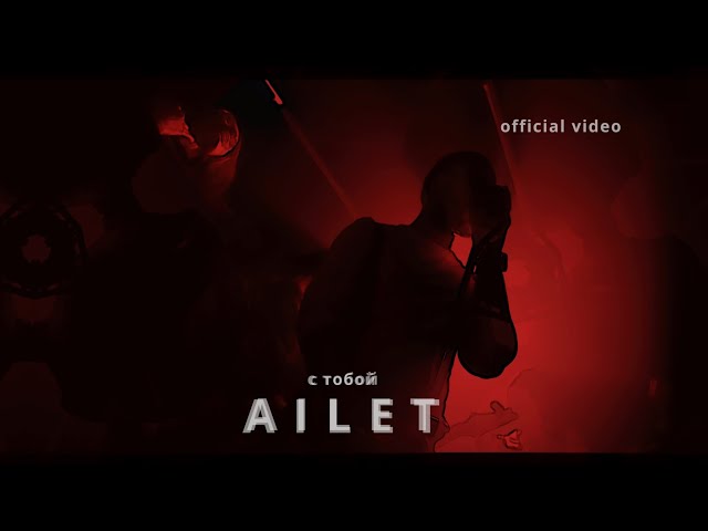 AILET — С тобой | NEW VIDEO