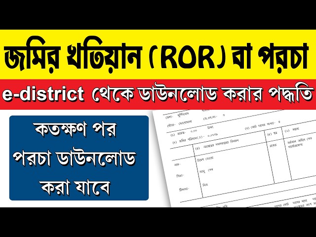 edistrict পোর্টাল থেকে পর্চা (ROR) ডাউনলোড করার পদ্ধতি || খতিয়ানের অফিস কপি ফ্রিতে ডাউনলোড