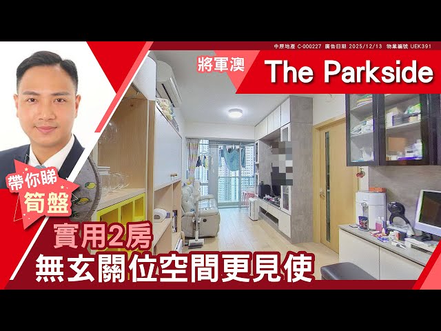 將軍澳 The Parkside 2A座 高層 C室 #中原睇樓搵樓團  #代理Dick帶睇樓 UEK391