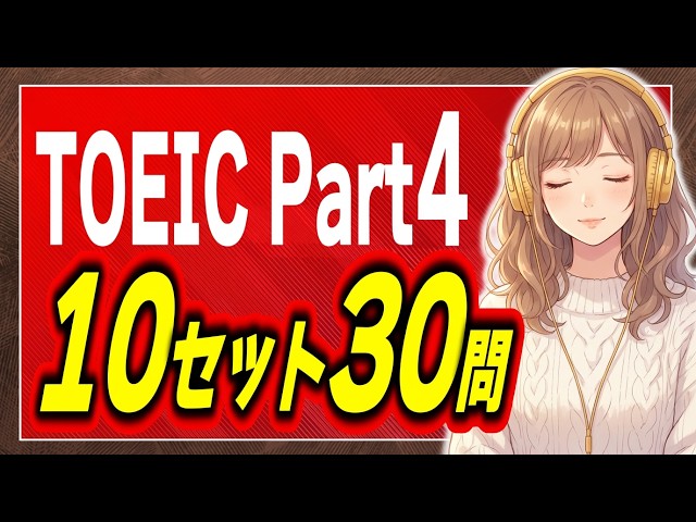 [Winter 2025 Edition] 30 TOEIC Part 4 Listening Practice Questions | Try 10 sets of 3 questions e...
