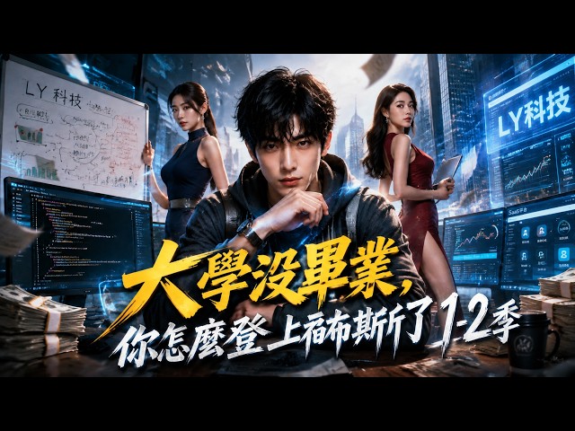 【大学没毕业，你怎么登上福布斯了！第1-2季】潦倒程式師林淵意外重回高考落榜少年，靠重生記憶和超前程式設計技術從零逆襲創業，18歲竟登上富比士？#短劇 #AI短劇 #心願劇社 #中文短劇